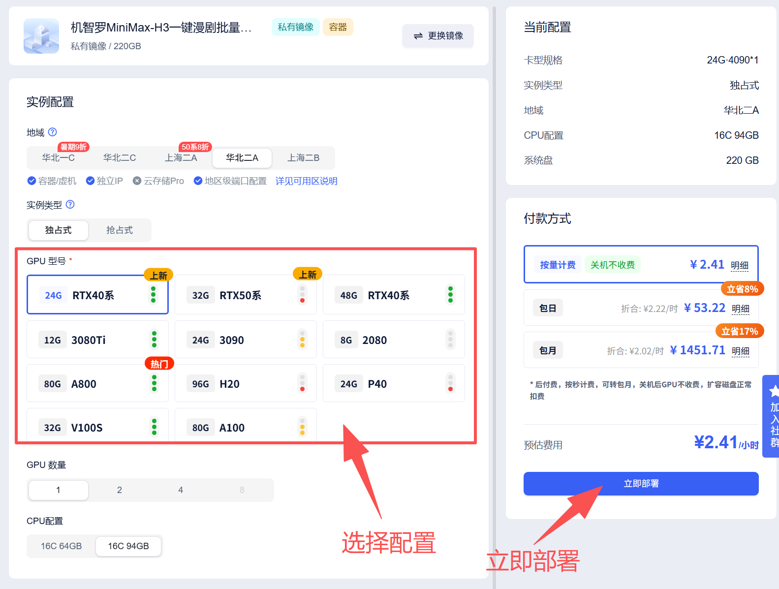 选择显卡部署镜像实例