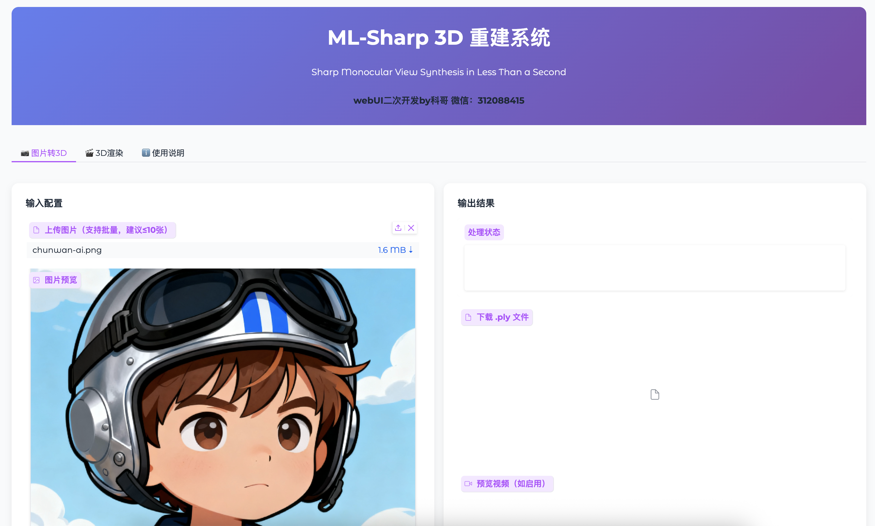 SHARP–苹果开源的3D场景生成AI模型图片转3d模型 二次开发构建by科哥一键部署 | 优云智算