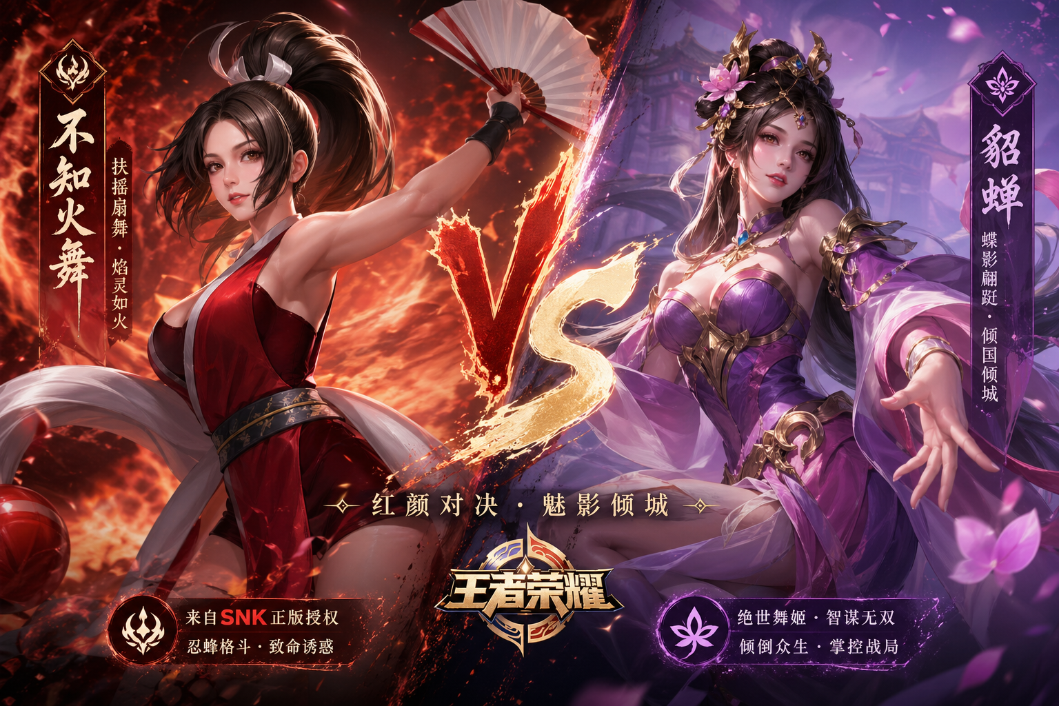 Firefly_gpt-image_生成不知火舞和貂蝉的游戏对战海报图 208051.png